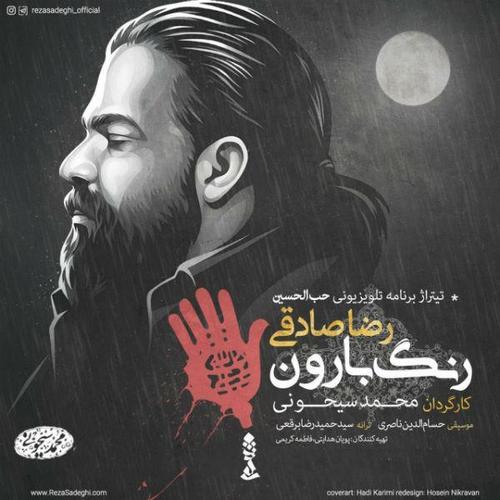آهنگ بی کلام رنگ بارون از رضا صادقی